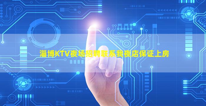 淄博KTV夜场招聘联系我夜店保证上房